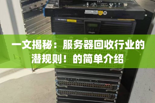 一文揭秘：服务器回收行业的潜规则！的简单介绍