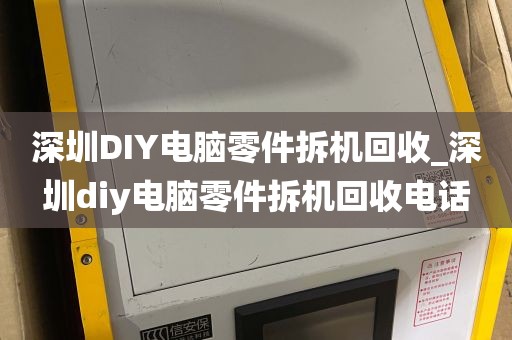 深圳DIY电脑零件拆机回收_深圳diy电脑零件拆机回收电话