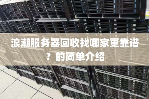 浪潮服务器回收找哪家更靠谱？的简单介绍