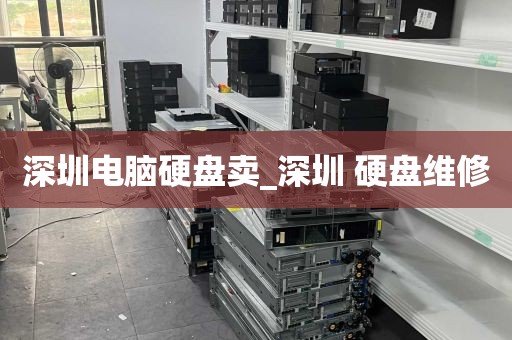 深圳电脑硬盘卖_深圳 硬盘维修