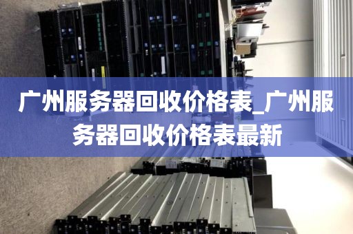 广州服务器回收价格表_广州服务器回收价格表最新