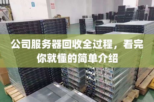 公司服务器回收全过程，看完你就懂的简单介绍