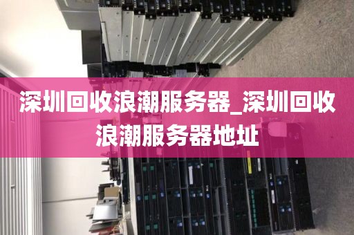深圳回收浪潮服务器_深圳回收浪潮服务器地址