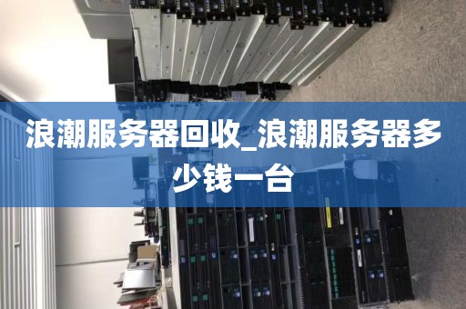 浪潮服务器回收_浪潮服务器多少钱一台