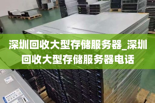 深圳回收大型存储服务器_深圳回收大型存储服务器电话