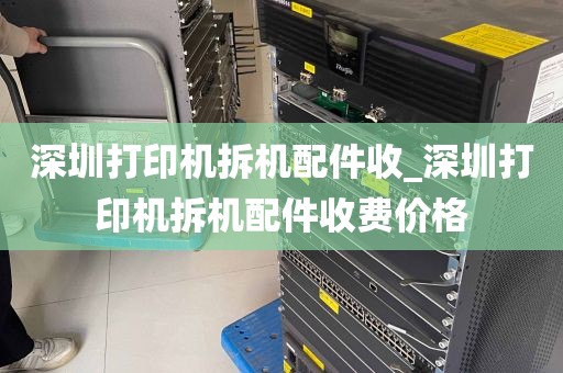 深圳打印机拆机配件收_深圳打印机拆机配件收费价格
