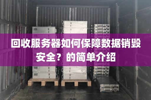 回收服务器如何保障数据销毁安全？的简单介绍