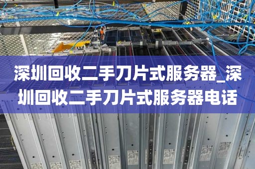 深圳回收二手刀片式服务器_深圳回收二手刀片式服务器电话