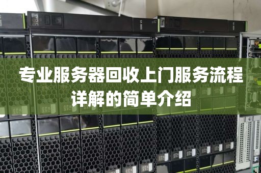 专业服务器回收上门服务流程详解的简单介绍