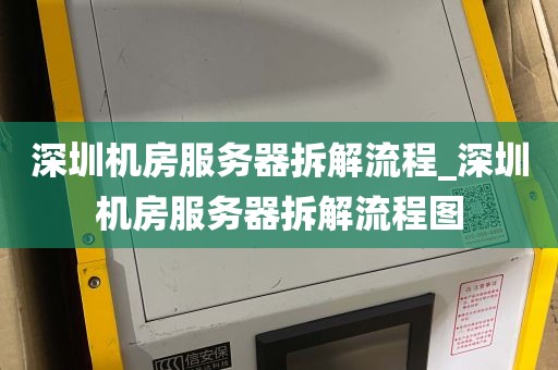 深圳机房服务器拆解流程_深圳机房服务器拆解流程图