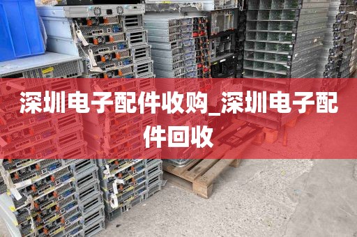 深圳电子配件收购_深圳电子配件回收