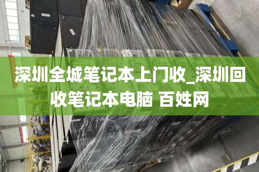 深圳全城笔记本上门收_深圳回收笔记本电脑 百姓网
