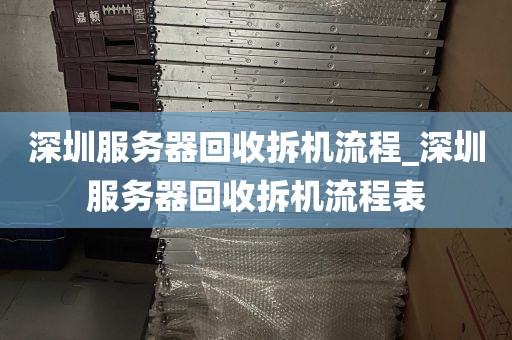 深圳服务器回收拆机流程_深圳服务器回收拆机流程表