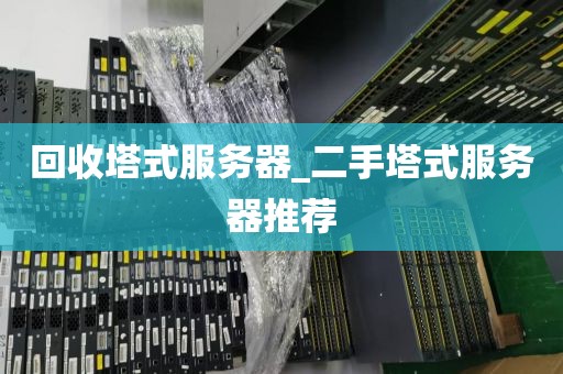 回收塔式服务器_二手塔式服务器推荐