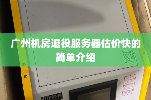 广州机房退役服务器估价快的简单介绍
