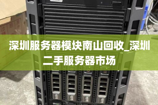 深圳服务器模块南山回收_深圳二手服务器市场