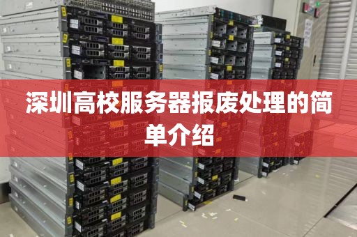 深圳高校服务器报废处理的简单介绍