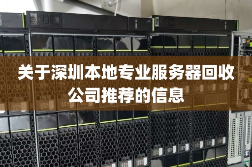 关于深圳本地专业服务器回收公司推荐的信息