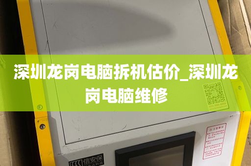 深圳龙岗电脑拆机估价_深圳龙岗电脑维修