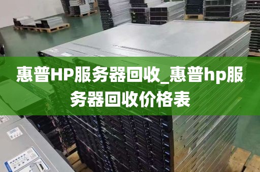 惠普HP服务器回收_惠普hp服务器回收价格表