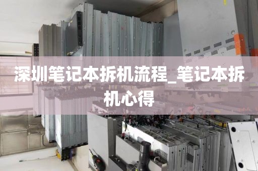 深圳笔记本拆机流程_笔记本拆机心得