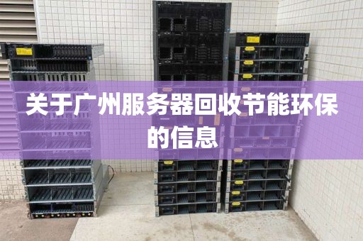 关于广州服务器回收节能环保的信息