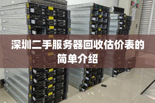 深圳二手服务器回收估价表的简单介绍