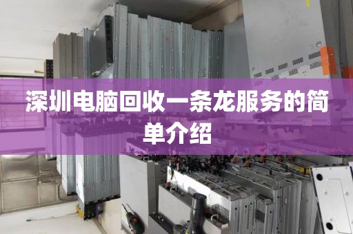 深圳电脑回收一条龙服务的简单介绍