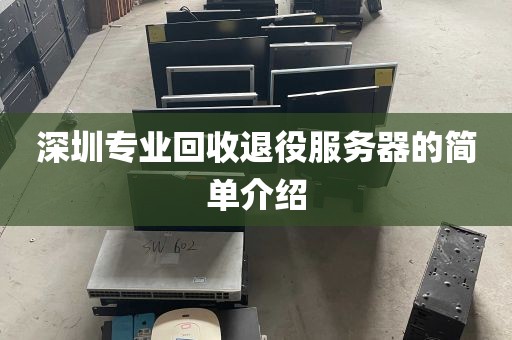 深圳专业回收退役服务器的简单介绍