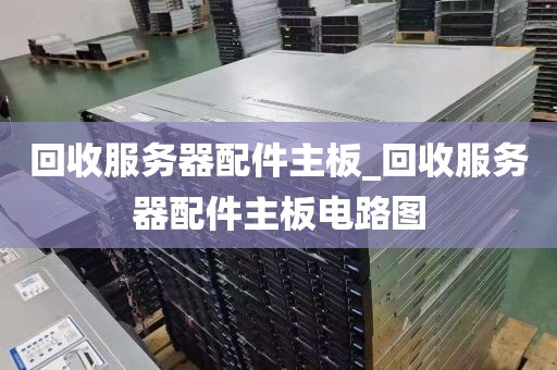 回收服务器配件主板_回收服务器配件主板电路图