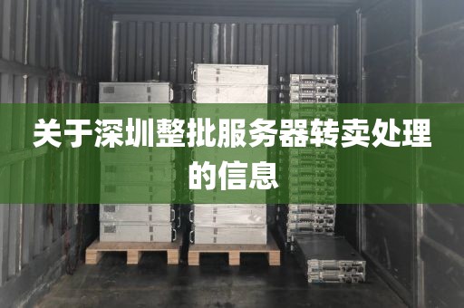 关于深圳整批服务器转卖处理的信息
