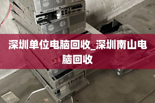深圳单位电脑回收_深圳南山电脑回收