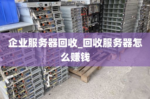企业服务器回收_回收服务器怎么赚钱
