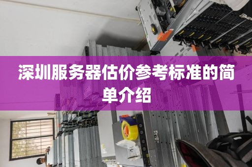 深圳服务器估价参考标准的简单介绍