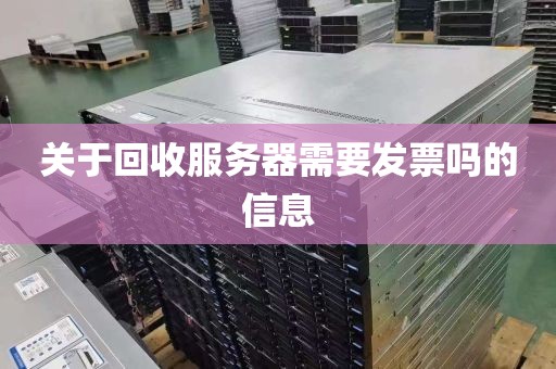 关于回收服务器需要发票吗的信息