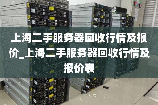 上海二手服务器回收行情及报价_上海二手服务器回收行情及报价表