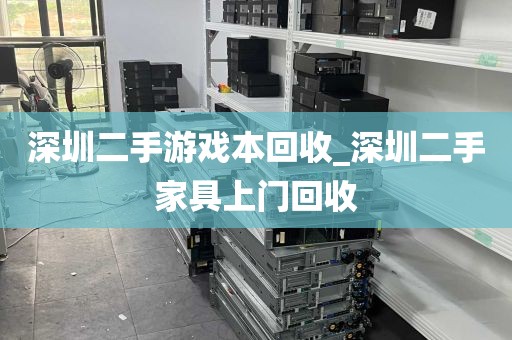 深圳二手游戏本回收_深圳二手家具上门回收