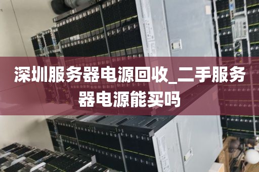深圳服务器电源回收_二手服务器电源能买吗