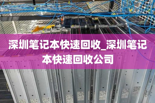深圳笔记本快速回收_深圳笔记本快速回收公司