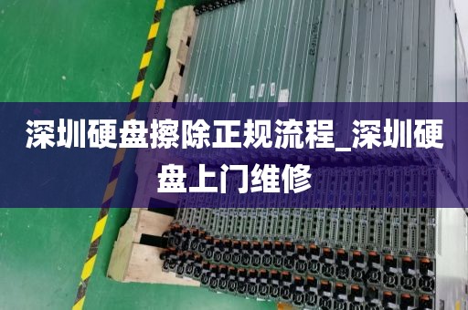 深圳硬盘擦除正规流程_深圳硬盘上门维修