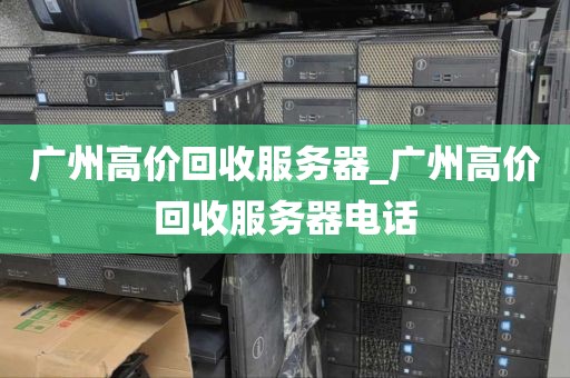 广州高价回收服务器_广州高价回收服务器电话