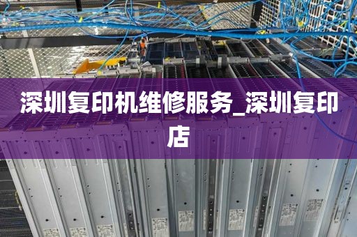 深圳复印机维修服务_深圳复印店