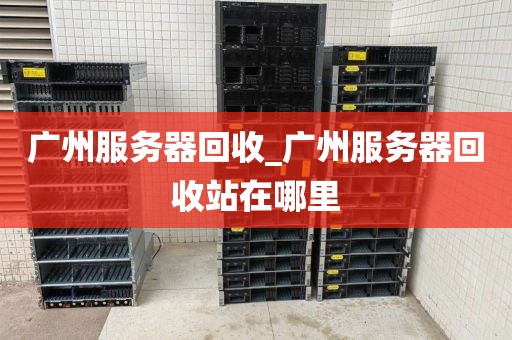 广州服务器回收_广州服务器回收站在哪里