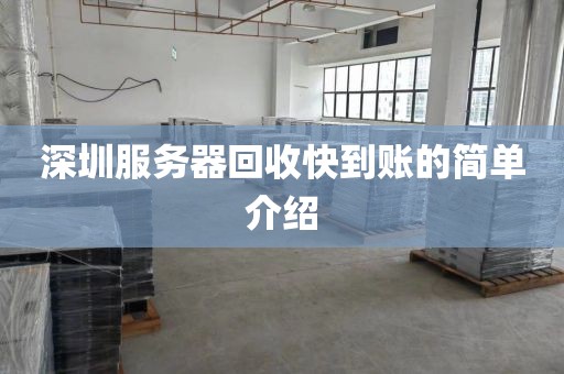 深圳服务器回收快到账的简单介绍
