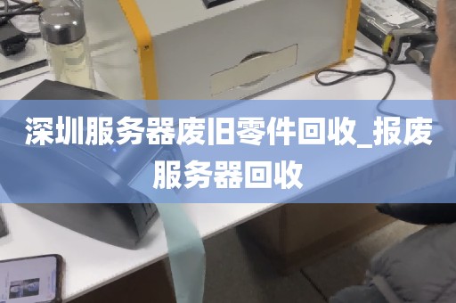 深圳服务器废旧零件回收_报废服务器回收