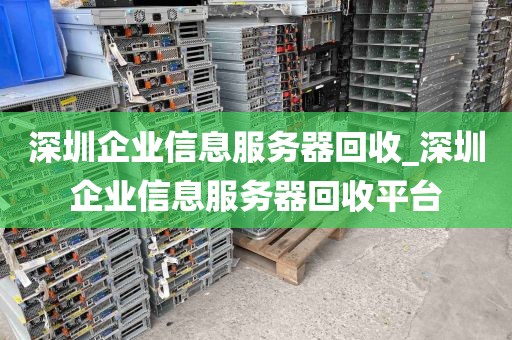 深圳企业信息服务器回收_深圳企业信息服务器回收平台