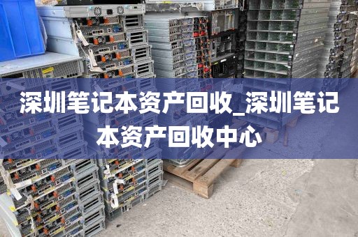 深圳笔记本资产回收_深圳笔记本资产回收中心