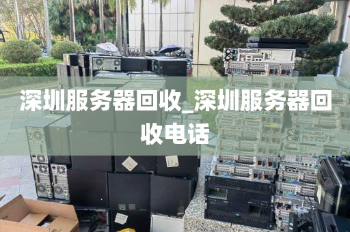深圳服务器回收_深圳服务器回收电话