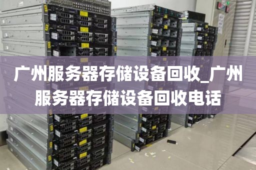 广州服务器存储设备回收_广州服务器存储设备回收电话