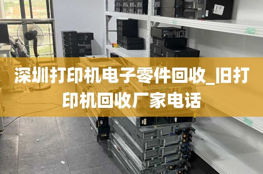 深圳打印机电子零件回收_旧打印机回收厂家电话